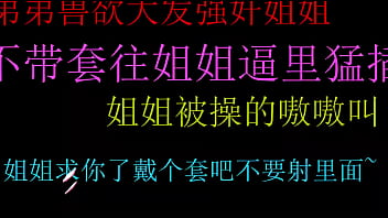 饥渴弟弟强上姐姐不戴套猛操小骚穴内射好爽