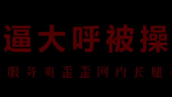【中文音声】骚浪空姐柳儿，湿身诱惑，让你欲火焚身