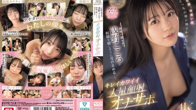 Sone-765 Jangan Sampe Crot Duluan, Babang! – Kokoro Asano