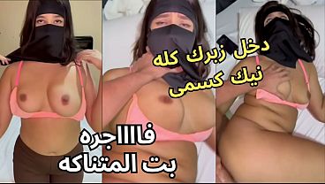 سكس عربي نار كنت عند صاحبتي بالنقاب وجوزها عينه على طيزي جردني من العباية في الأوضة شاف كسي قفز عليا ناكني يخرب بيتك انت واخد ايه